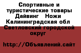 Спортивные и туристические товары Дайвинг - Ножи. Калининградская обл.,Светловский городской округ 